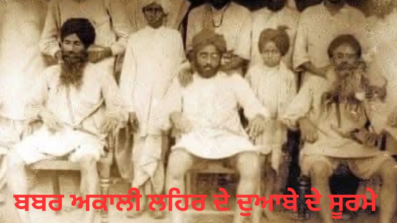 BABAR AKALI LEHAR ( ਬੱਬਰਾਂ ਦੇ ਜੁਝਾਰੂ ਕਿੱਸੇ)#freedomfighter #amritmahotsav #akalidal 