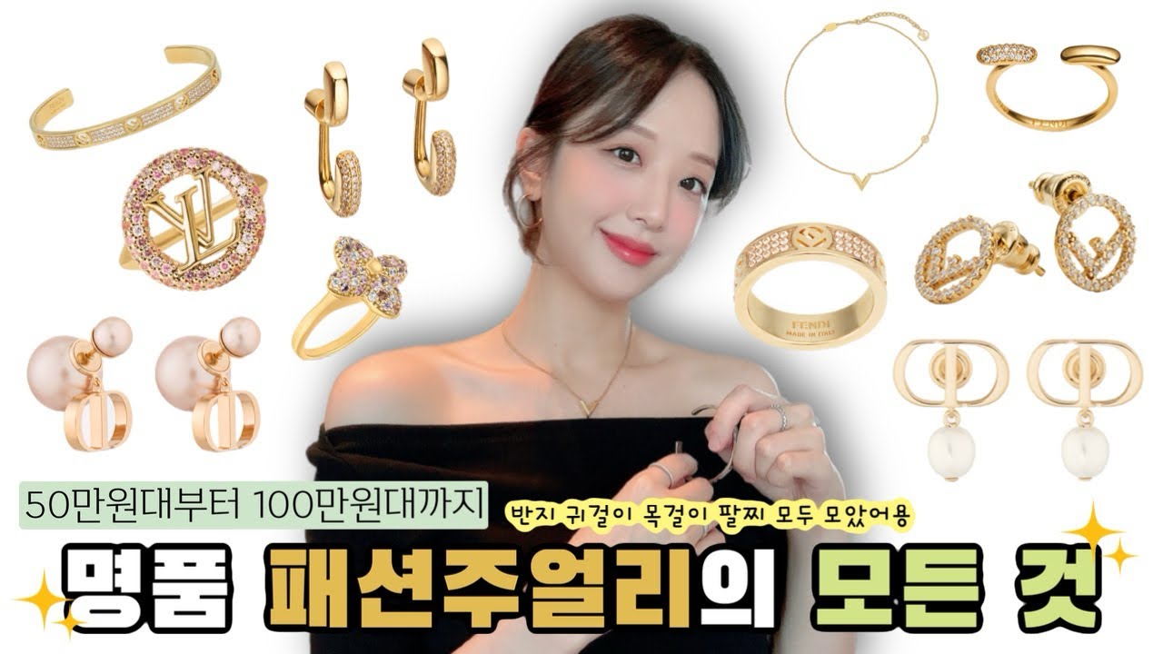 명품 패션주얼리 총 정리 💎 50만원~100만원대 럭셔리 끝판왕!! ✨ 루이비통목걸이 디올목걸이 펜디주얼리 | 명품반지 팔찌 귀걸이 목걸이 추천🤍