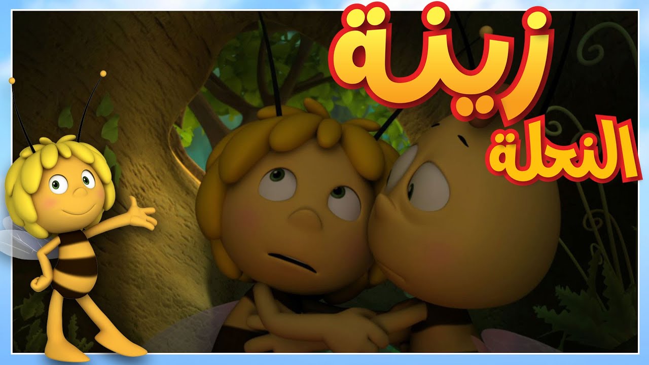 نظارات برهون 🐝 مايا النحلة | كرتون وأفلام للأطفال | أطفال عربي الجميع