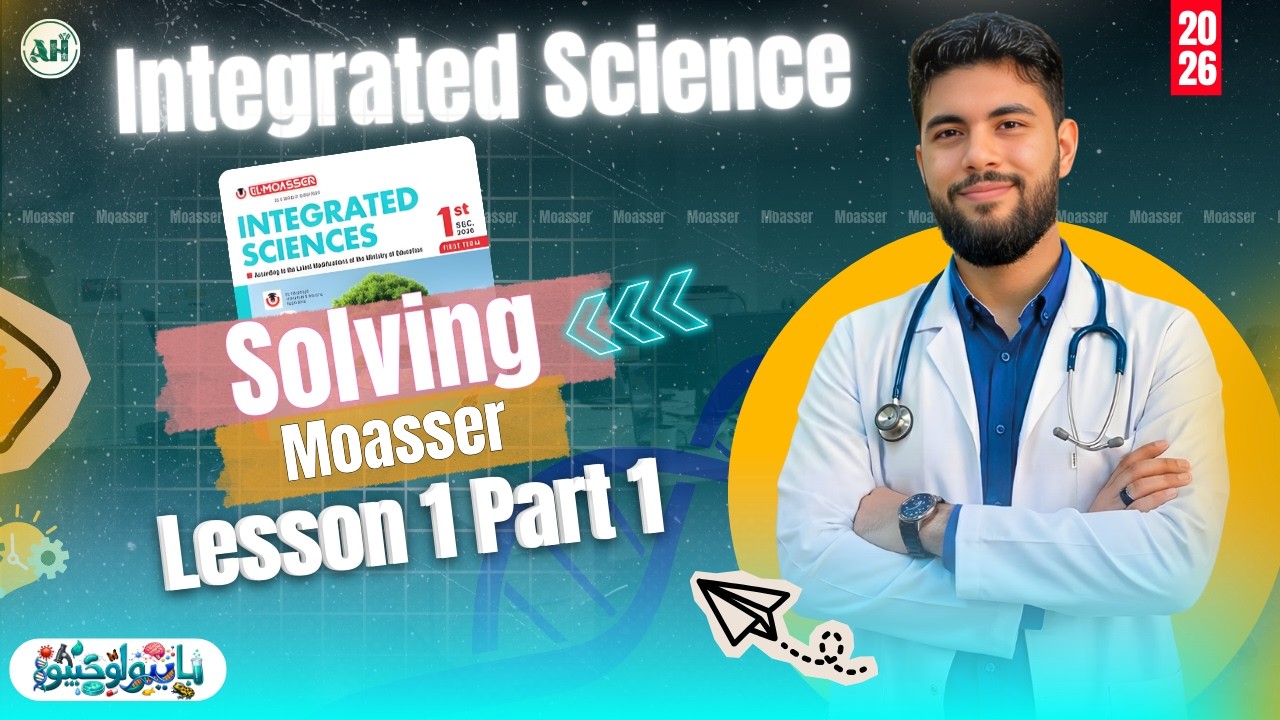 حل كتاب المعاصر Integrated Science 2026 الترم التاني Lesson 1 Part 1  - اولى ثانوي