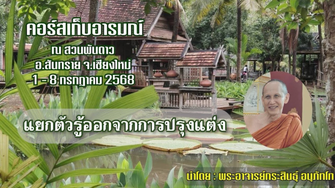 010768_1830 แยกตัวรู้ออกจากการปรุงแต่ง คอร์สเก็บอารมณ์สวนพันดาว 1-8 ก.ค.  โดย:พอจ.กระสินธุ์ อนุภัทโท