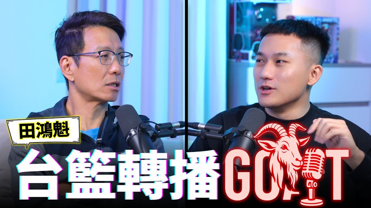 他見證台灣籃球最輝煌與最混亂的時代！超過 20 年轉播心路歷程震撼曝光 ft. 田鴻魁