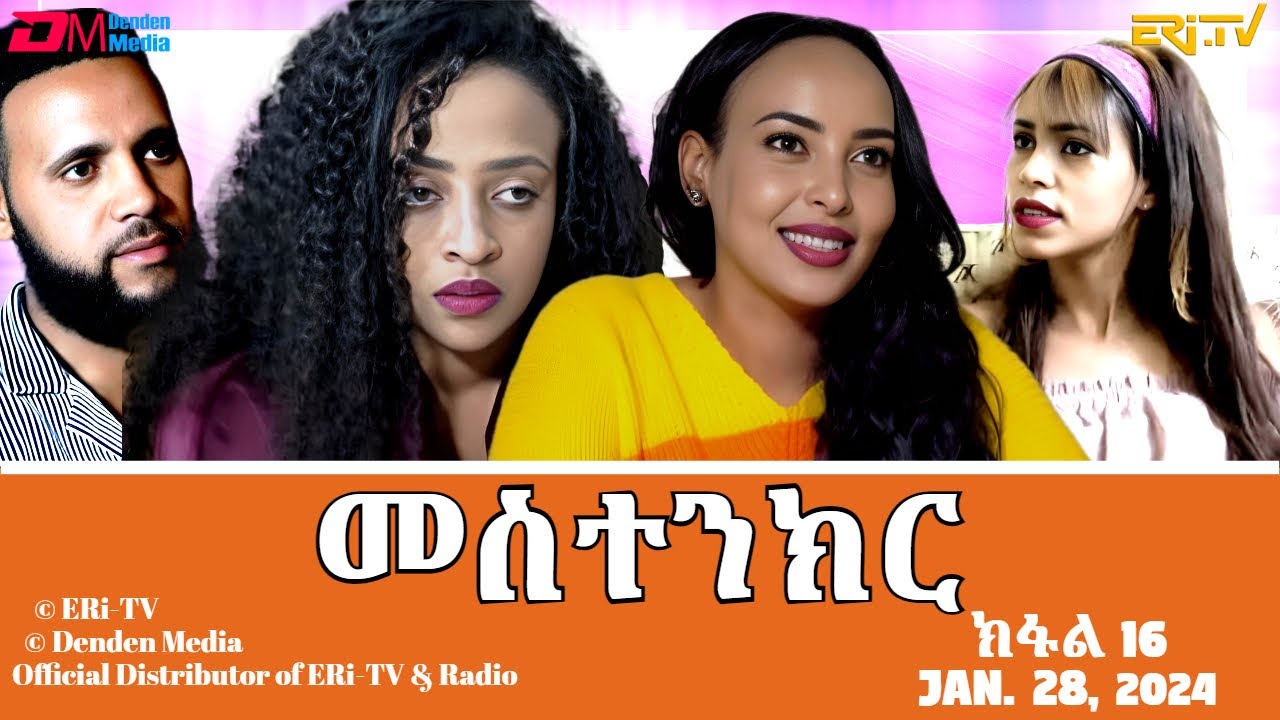 መስተንክር - ተኸታታሊት ፊልም - ክፋል 16 | Eritrean Drama - mestenkir (Part 16) - January 28, 2024 - ERi-TV