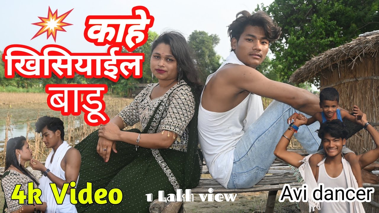 #video | काहे खिसियाईल बाडू || Ft #Nitu Yadav || Kahe Khisiyail Badu || Bhojpuri song || Avi dancer