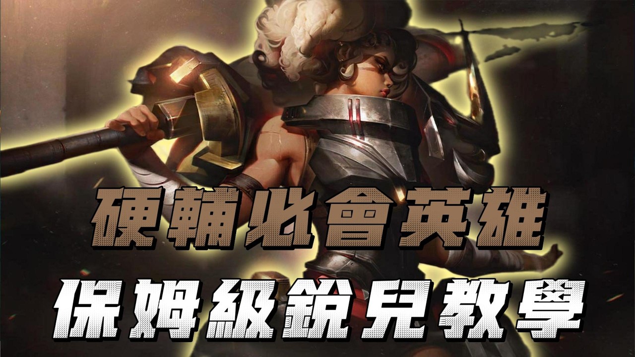 【銳兒】輔助玩家必會英雄，鋼鐵少女銳兒教學