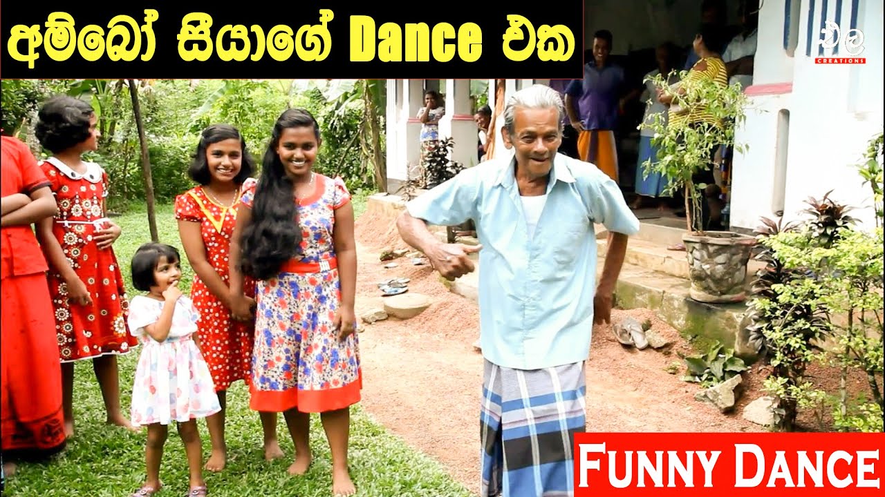 මෙන්න නියම සීයාලා | Best Grandfather Funny Dance  | Ela Creation