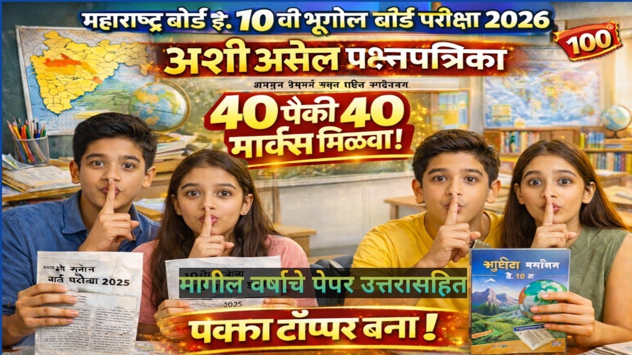 #दहावी बोर्ड परीक्षा 2026 |#भूगोल | #अशी असेल प्रश्नपत्रिका | 40 पैकी 40 |#boardexam2026 #exam#बोर्ड