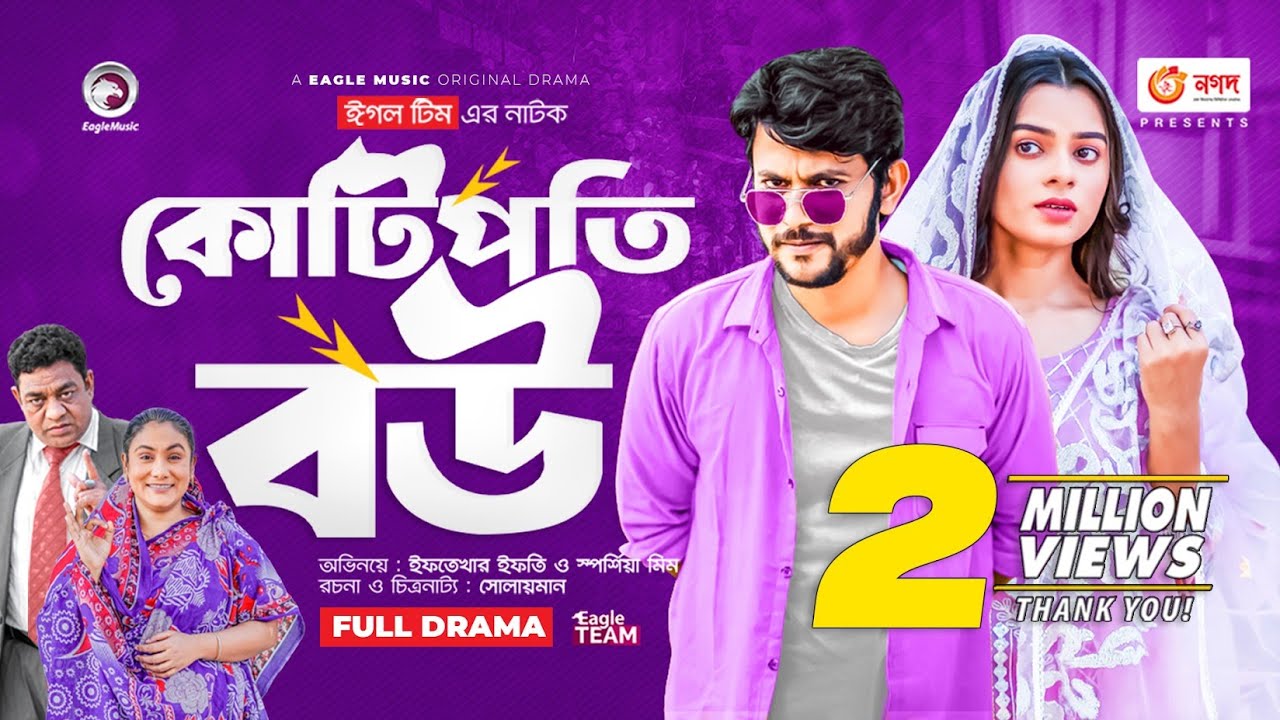 Kotipoti Bou | কোটিপতি বউ | New Natok | Iftekhar Ifti | Sporshia Mim | নতুন নাটক