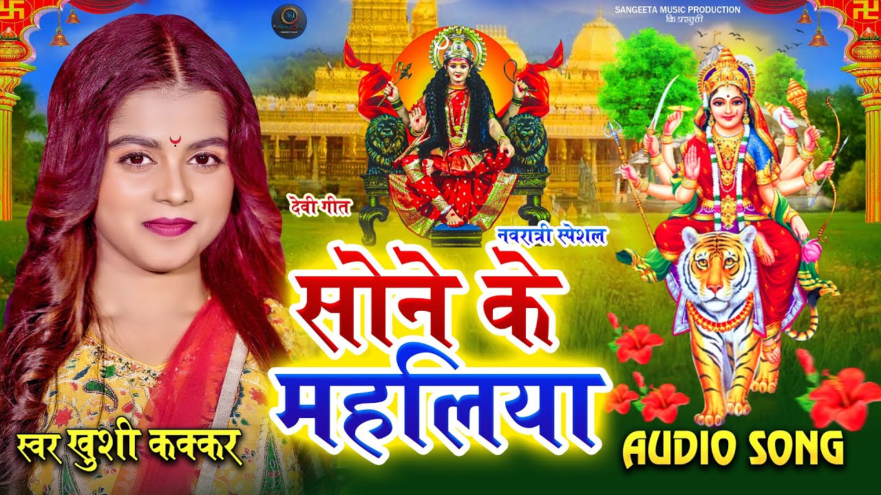 Khushi Kakkar - सोने के महलिया | Sone Ke Mahliya - Khushi Kakkar Devi Geet | Navratri Special
