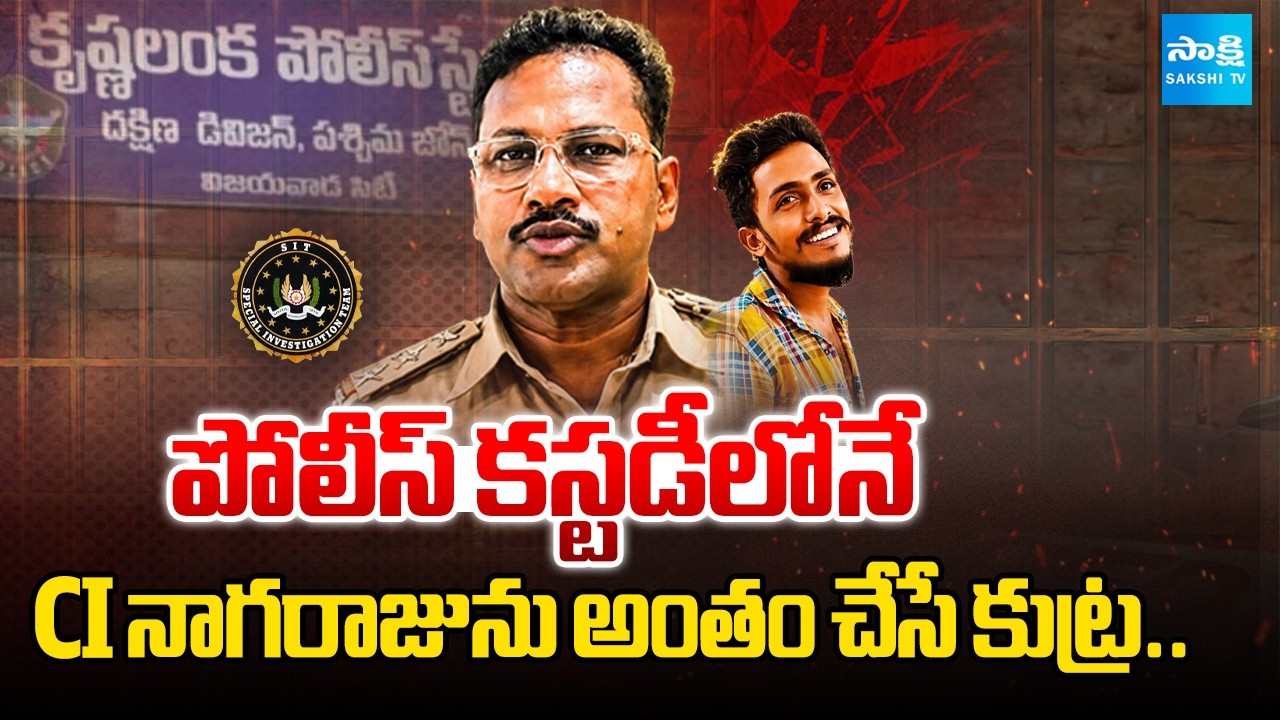 నా ప్రాణాలకు ముప్పు: CI Nagaraju Shocking Comments | Chandrababu | Lokesh | Sai Krishna Case