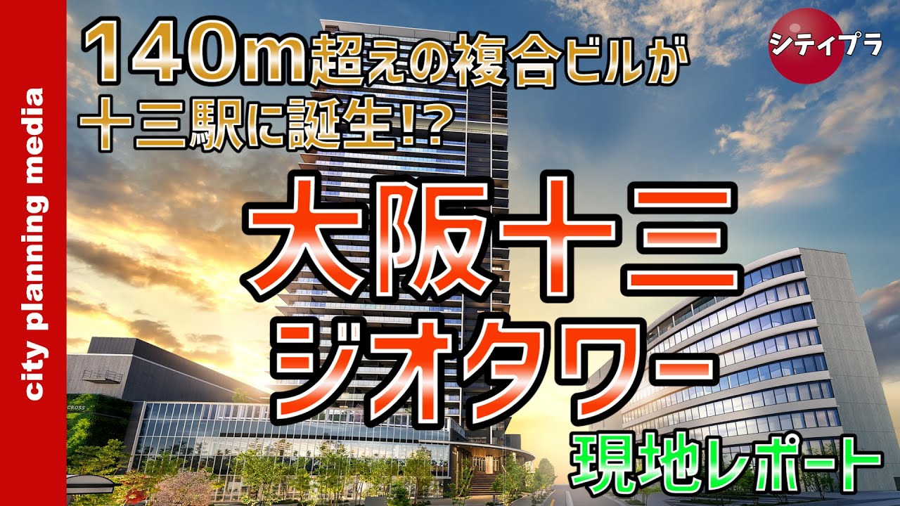 【大阪/再開発】十三に140ｍ超の超高層複合ビル誕生！〜ジオタワー大阪十三〜（23年10月Ver）