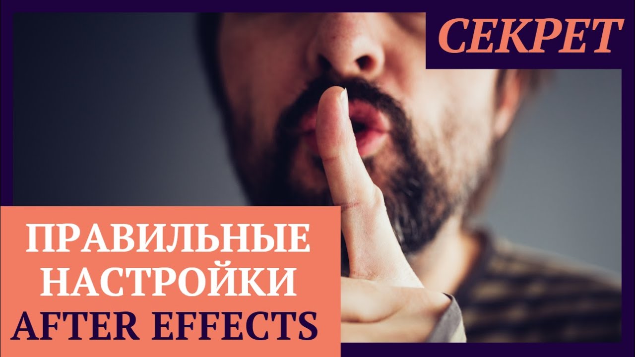 Настройка After Effects / СЕКРЕТНЫЕ НАСТРОЙКИ After Effects CC 2019