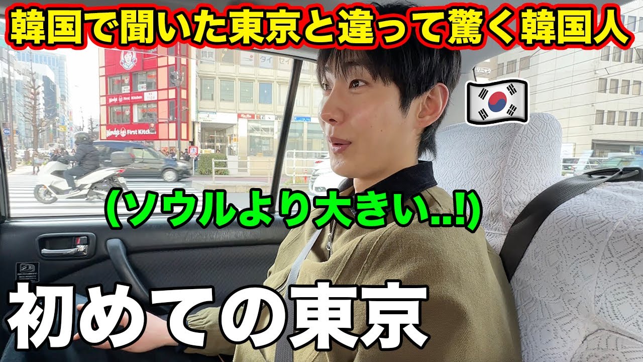 ソウルから初めて東京に来た韓国の若者が大きく衝撃を受ける