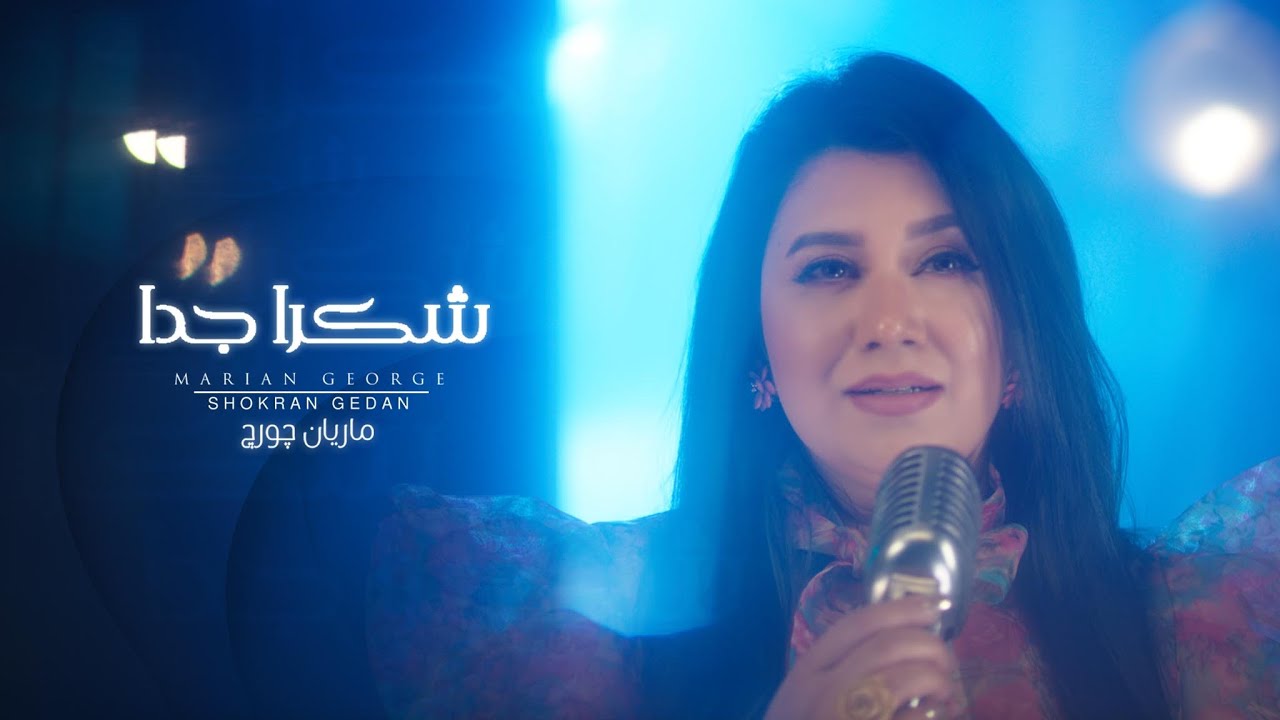 SHOKRAN GEDAN - MARIAN GEORGE | شكراً جداً - من ألبوم هقول يارب - ماريان چورچ