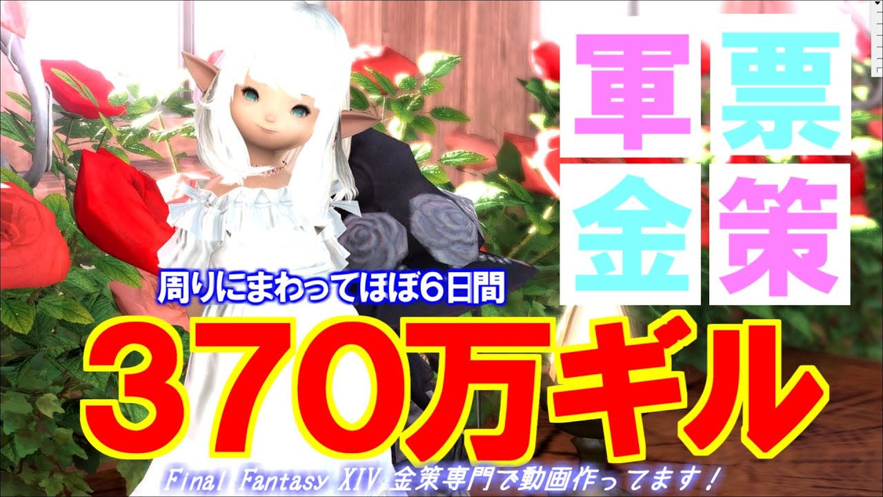 【FF14 金策】軍票金策、制限解除でID周回、希少品調達で稼ぎましょう！