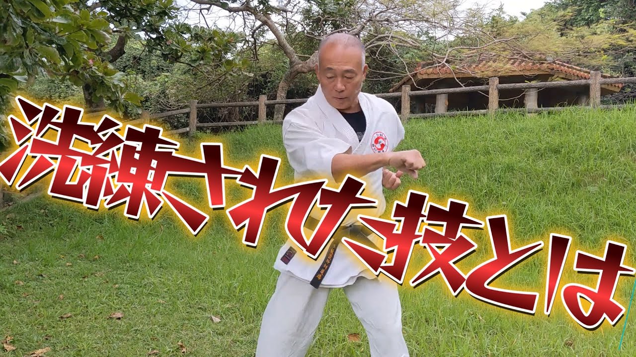 首里少林流円心軸「洗練された技」