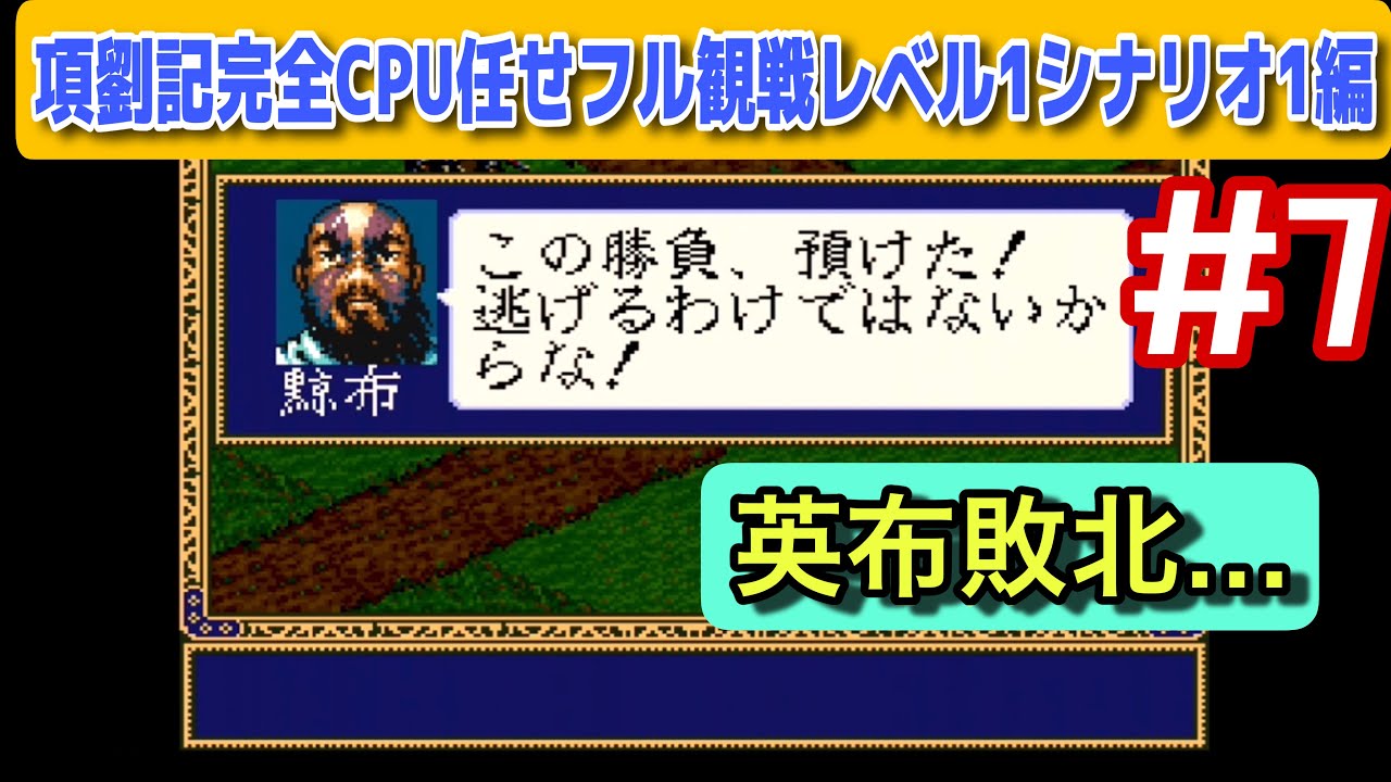【項劉記 #7】英布敗北！項羽 vs 劉邦CPU任せ検証｜前204年春編【シナリオ1・レベル1】