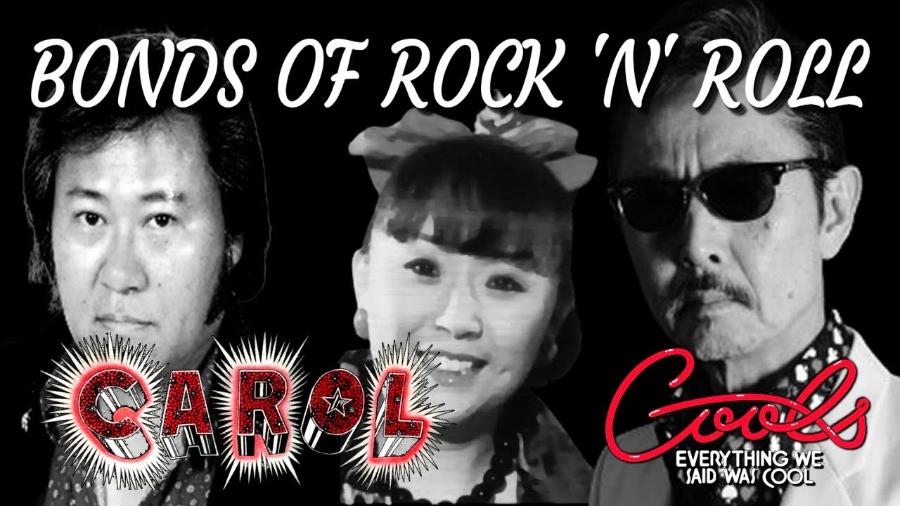 クールス ロックンロールの絆 BONDS OF ROCK 'N' ROLL (キャロル クールス) ジョニー大倉 村山一海　CONNY