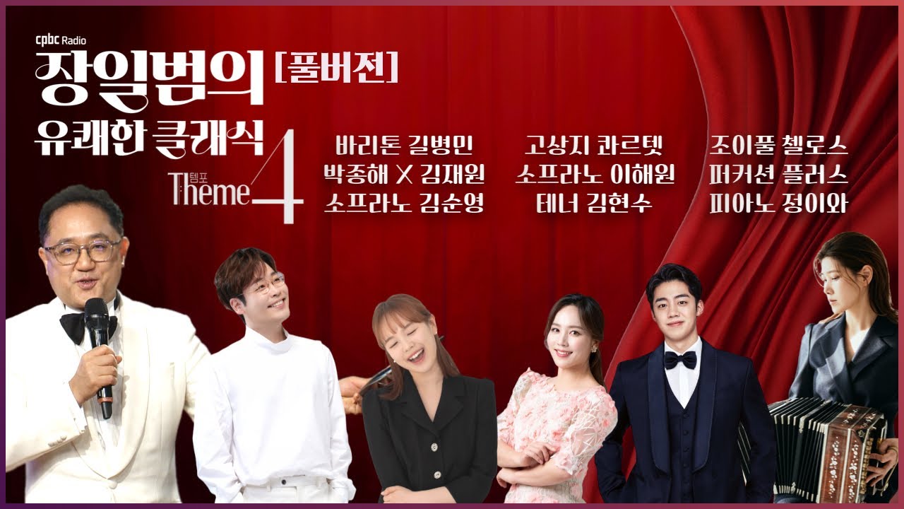 [풀버전] 장일범의 유쾌한 클래식 4주년 음악회 THEME4 🕊