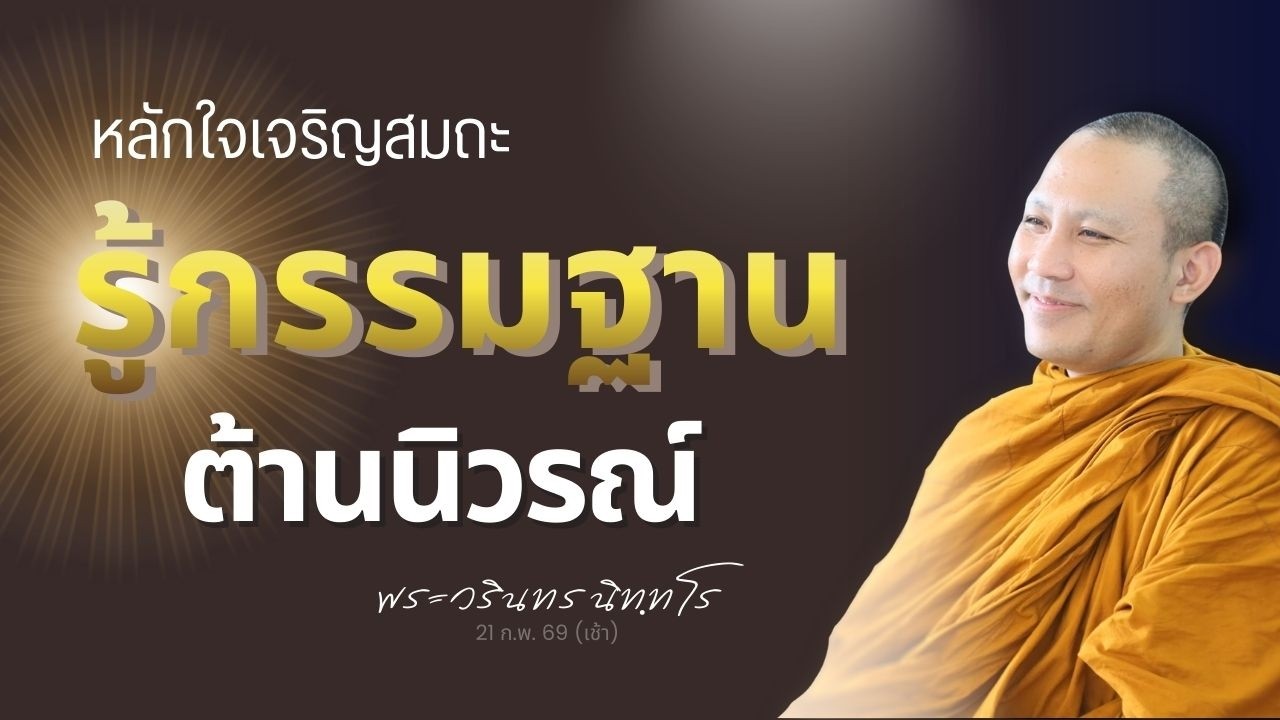 นิวรณ์ทั้ง ๕ ต่างก็มีอุบายกรรมฐานต้านนิวรณ์ในเรื่องนั้น ๆ | พระวรินทร นิทฺทโร | 21 ก.พ. 69 (เช้า)