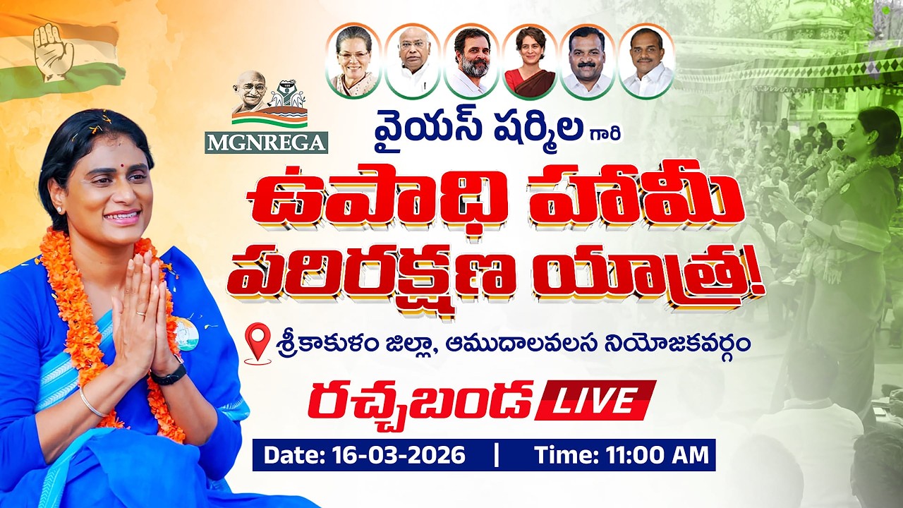 APCC Chief YS Sharmila Reddy MGNREGA Parirakshana Yatra @ AMUDALAVALASA . Live 16-03-2026,11:30AM,