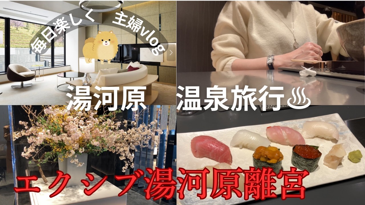 エクシブ【湯河原離宮】温泉旅行vlog｜豪華会員制ホテルで癒される｜食事も美味しくお部屋も広々で最高でした