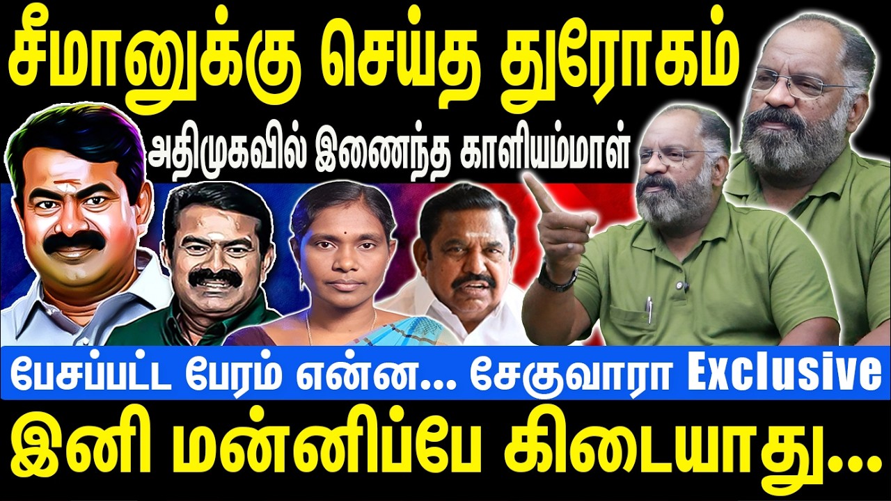 சீமானுக்கு செய்த துரோகம் | அதிமுகவில் இணைந்த காளியம்மாள் | இனி மன்னிப்பே கிடையாது | Seeman | NTK