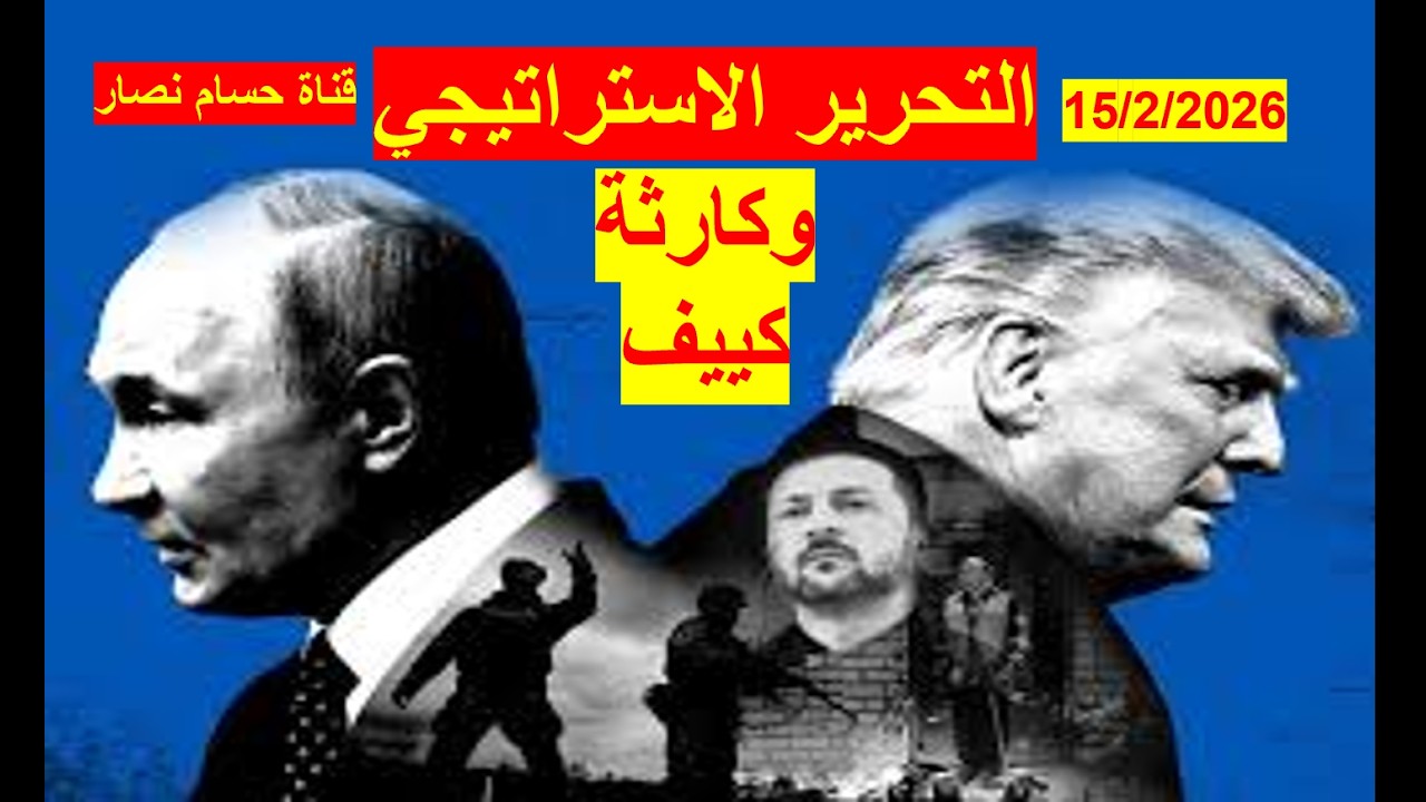 التحرير الاستراتيجي الروسي | بين كارثة كييف البنيوية، وكارثة زوالها كعاصمة | شباك ع الدنيا 1123