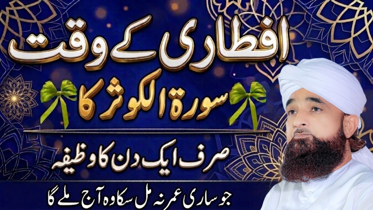 Iftar Se Pehle Surah Kausar Ka Ye Chota Sa Amal 🤲 | Har Dua Qabool Hogi | Ramzan Special |Saqib Raza