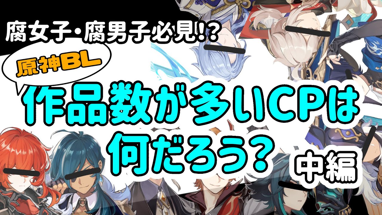 【原神BL】腐女子・腐男子必見！？作品数の多い原神BLCPを当ててみよう！～中編～