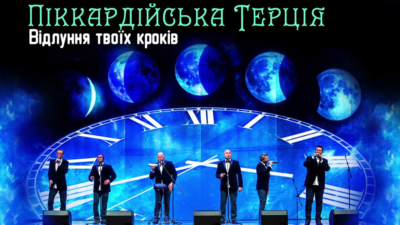 Піккардійська Терція - Відлуння твоїх кроків (audio)