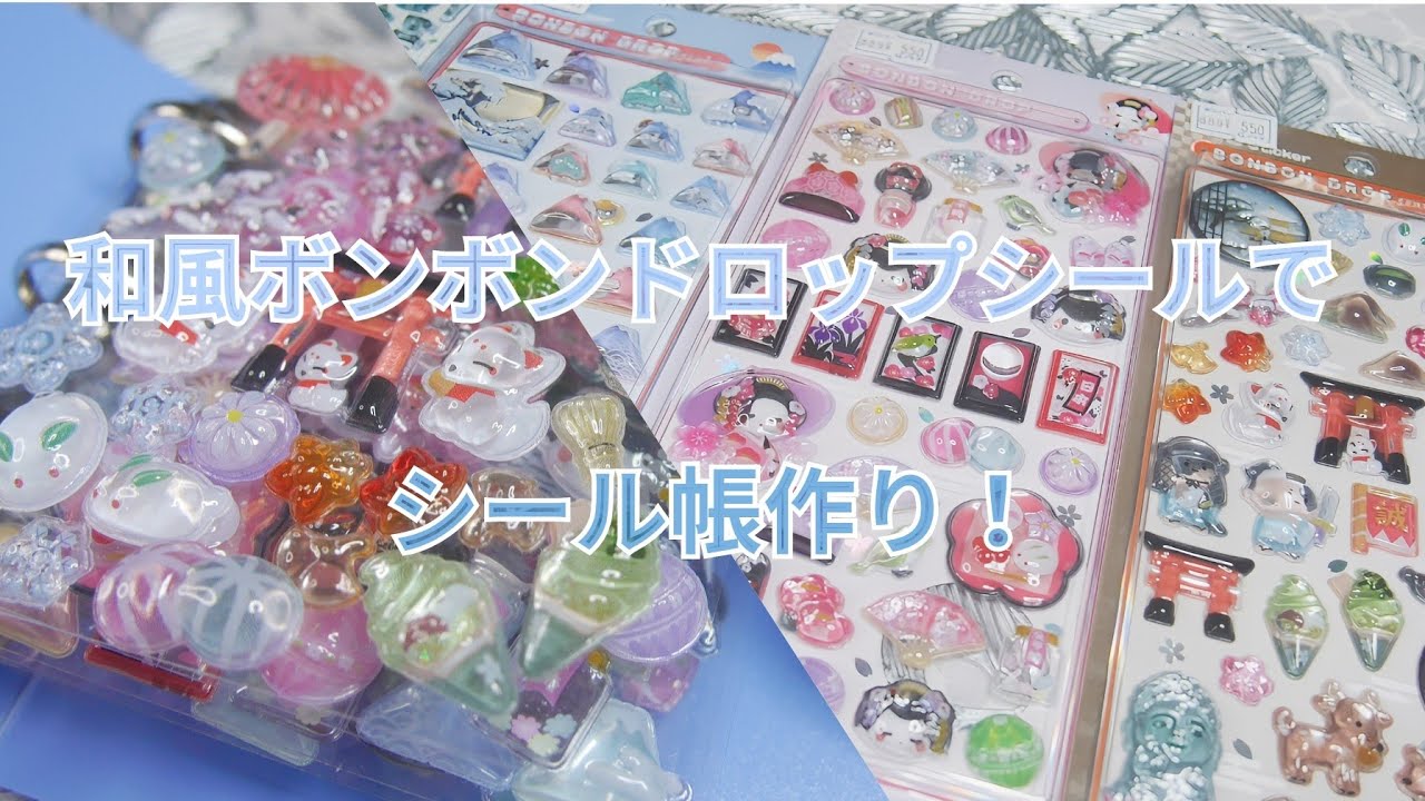 和風ボンボンドロップシールでシール帳作り！