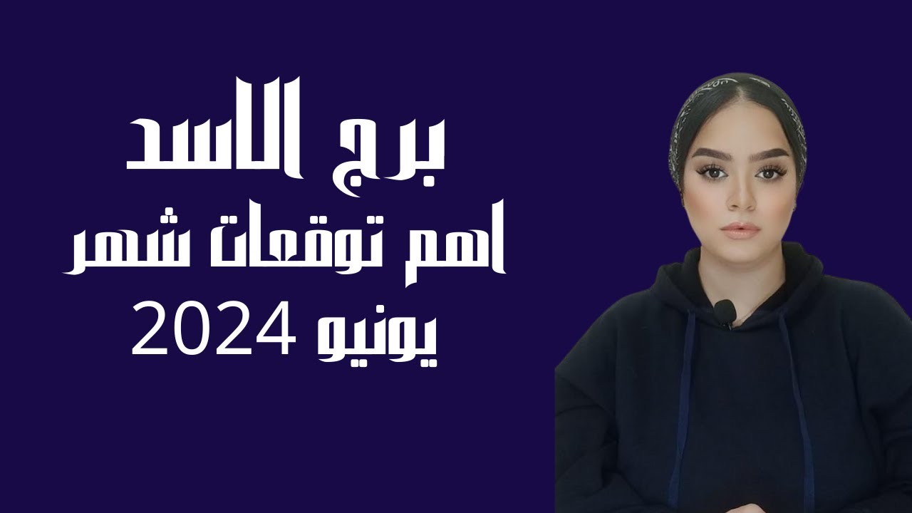 برج الاسد اهم التوقعات في شهر يونيو 2024