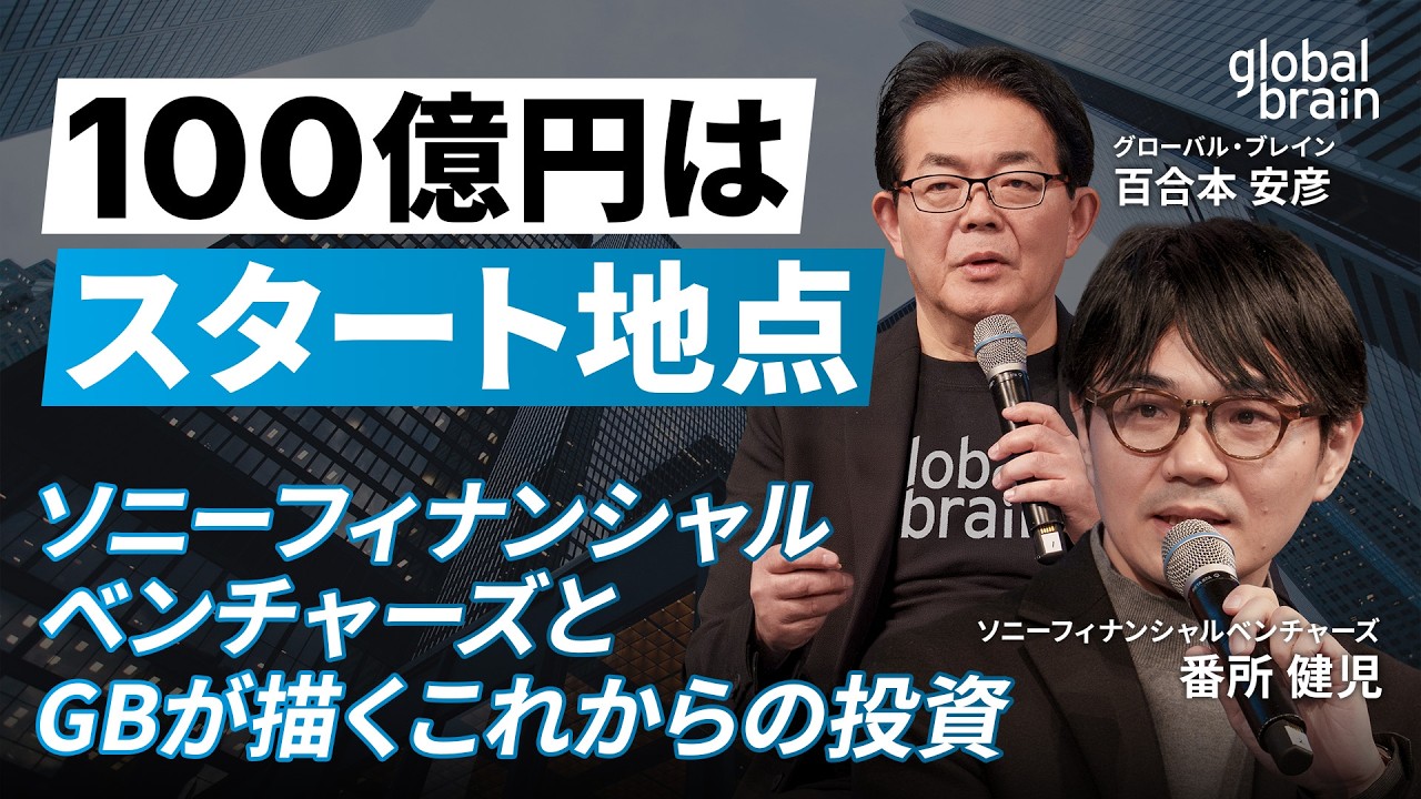 【SFVとGBが描く未来】新ファンド設立の全貌／ソニーフィナンシャルグループの上場と新戦略／コンソーシアム型ファンドの構想／M&A・セカンダリー市場の未来【GBAF2025】