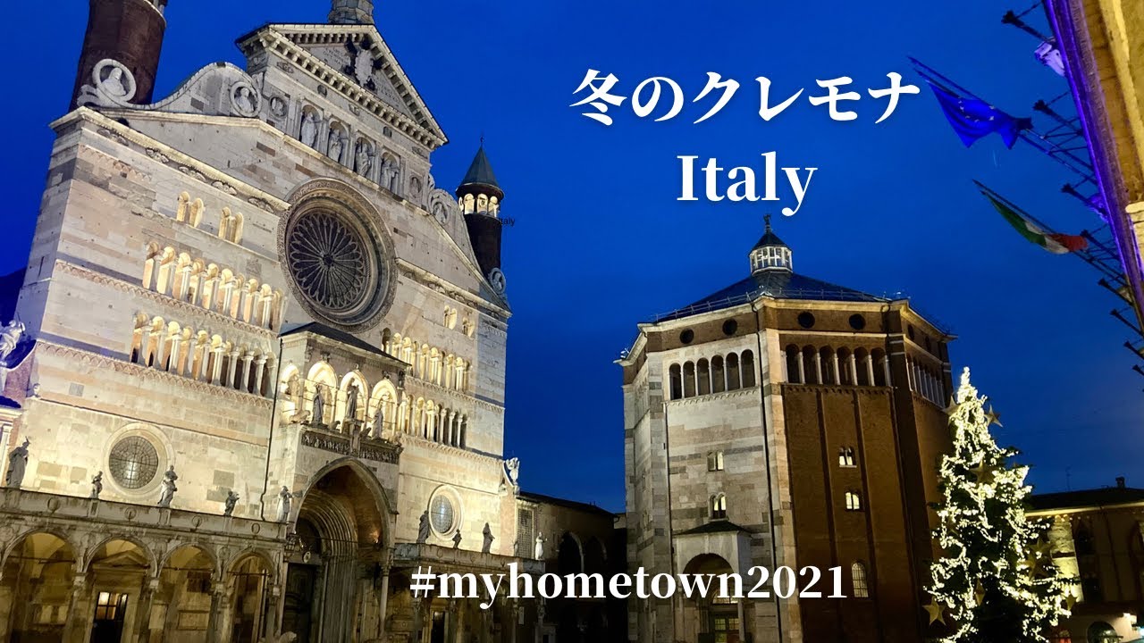 冬のクレモナ〜Italy〜　  #myhometown2021