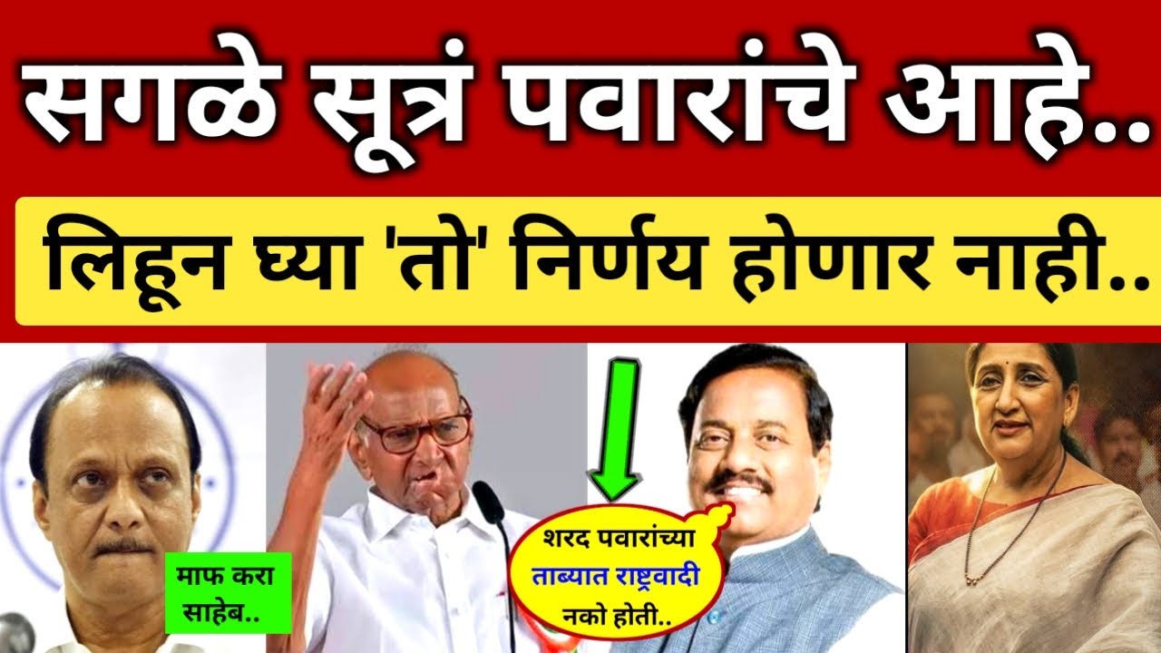 सगळी सूत्रं पवारांच्या हातात; 'Pawar म्हणजे डोक्याबाहेरचा विषय'.. खेळ संपला नाहीये Sharad vs Sunetra