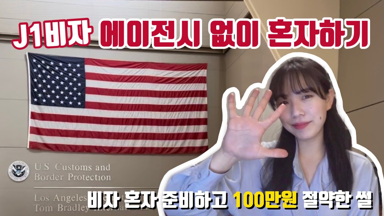 [미국인턴 준비🇺🇸 #3] 에이전시 없이 혼자서 J1비자 발급받기, 회사,스폰서 찾기부터 필요서류 준비까지 차근차근 알려드릴게요:)