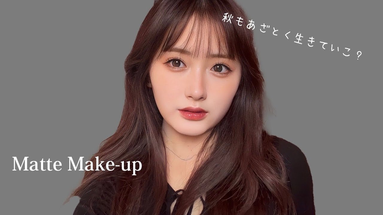 秋先取り！ちゅるん感はのこしたあざとマットメイク🍂