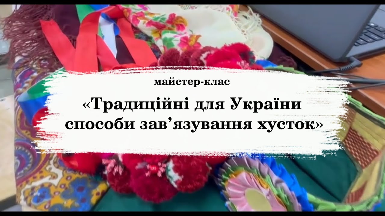 Майстер-клас «Традиційні для України способи зав’язування хусток»