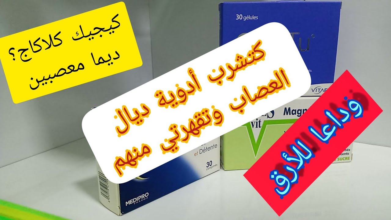 معصبين وكيطير عليكم النعاس؟مضادات الاكتئاب والمنومات قهروك؟بغيتي حاجة طبيعية ومعندهاش أضرار؟اجي تعرف