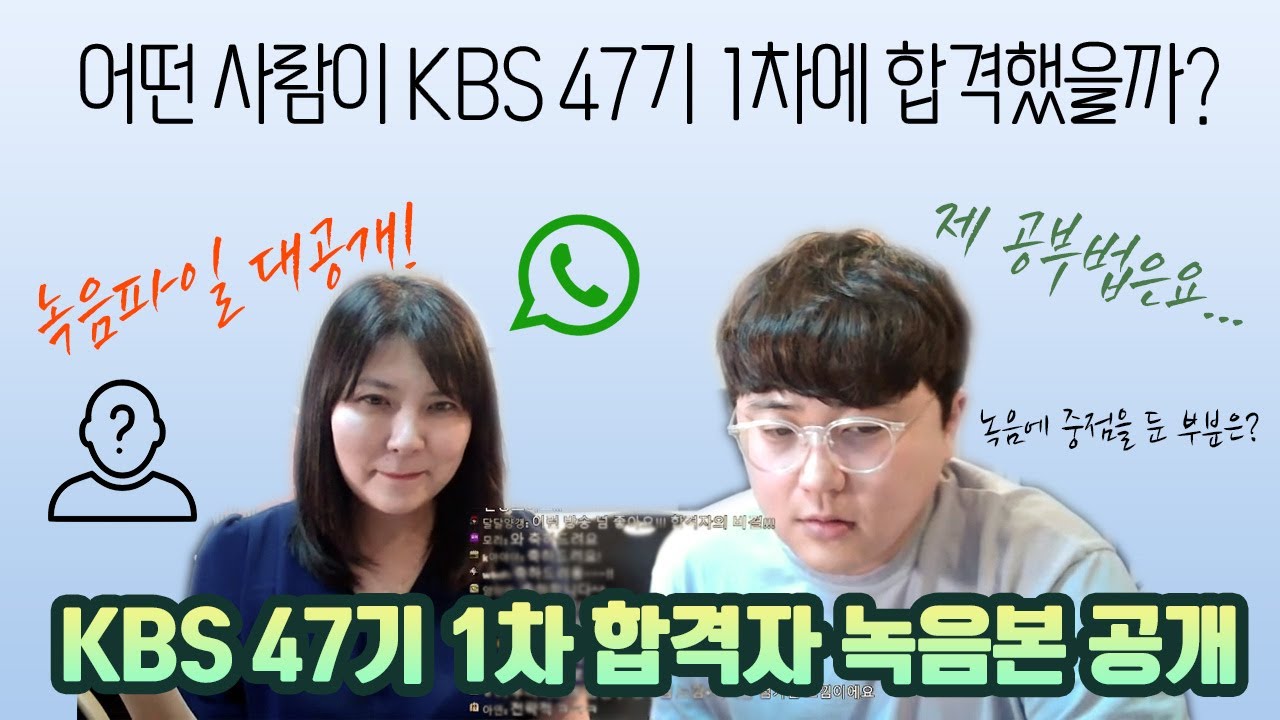 KBS47기 1차합격자 음성파일 대공개![합격의신]