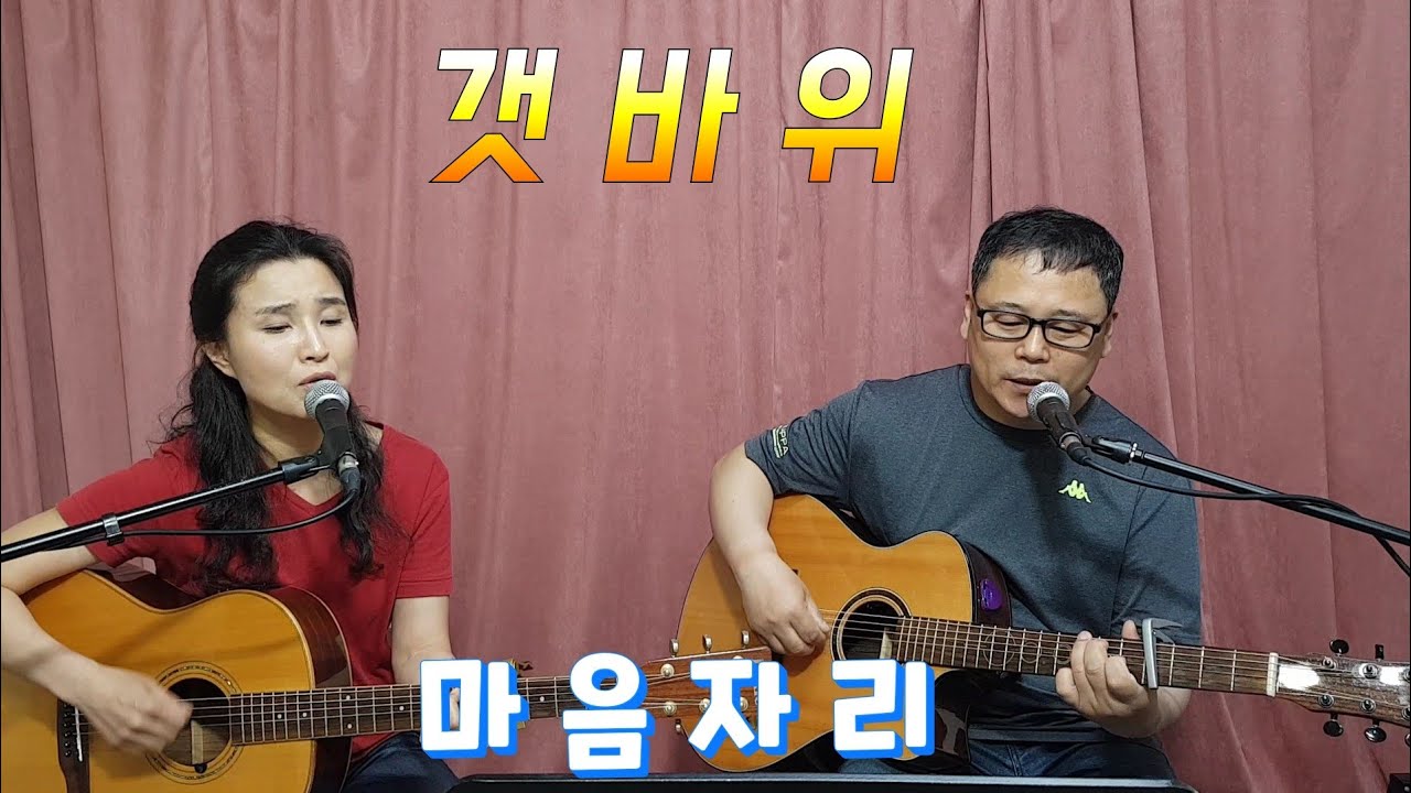 #통기타 #한마음 #양하영 갯바위