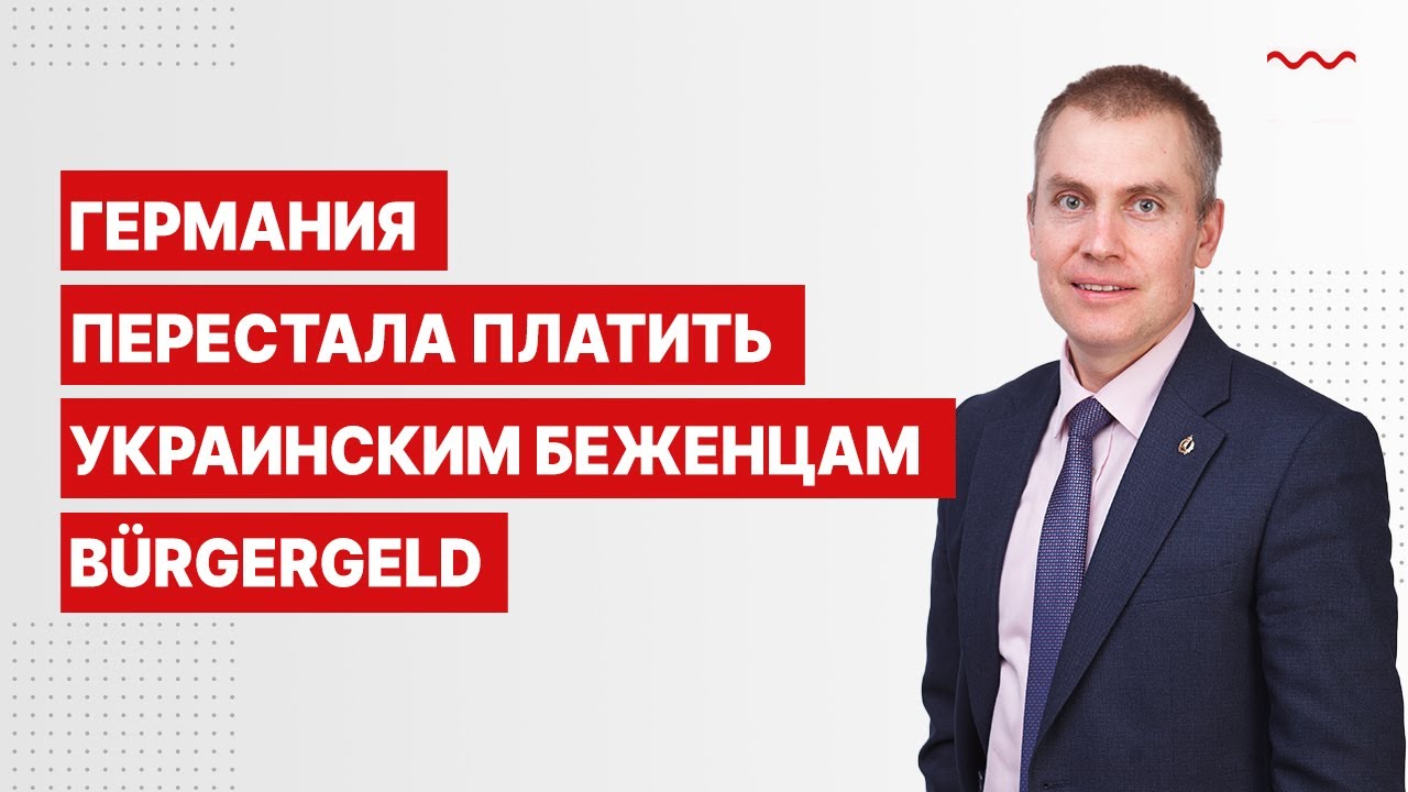 Германия перестала платить украинским беженцам Bürgergeld