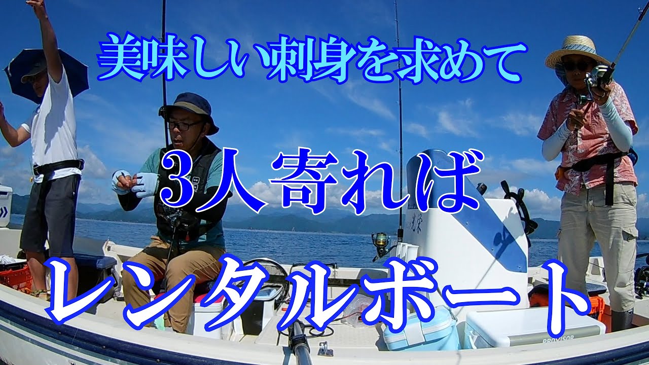 レンタルボートで釣り！！　3人寄れば？？フィッシング光栄！？
