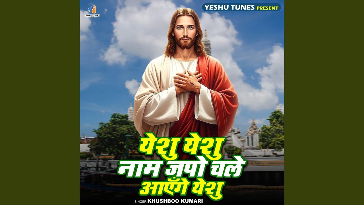 Yeshu Yeshu Naam Japo Chale Aayenge Yeshu