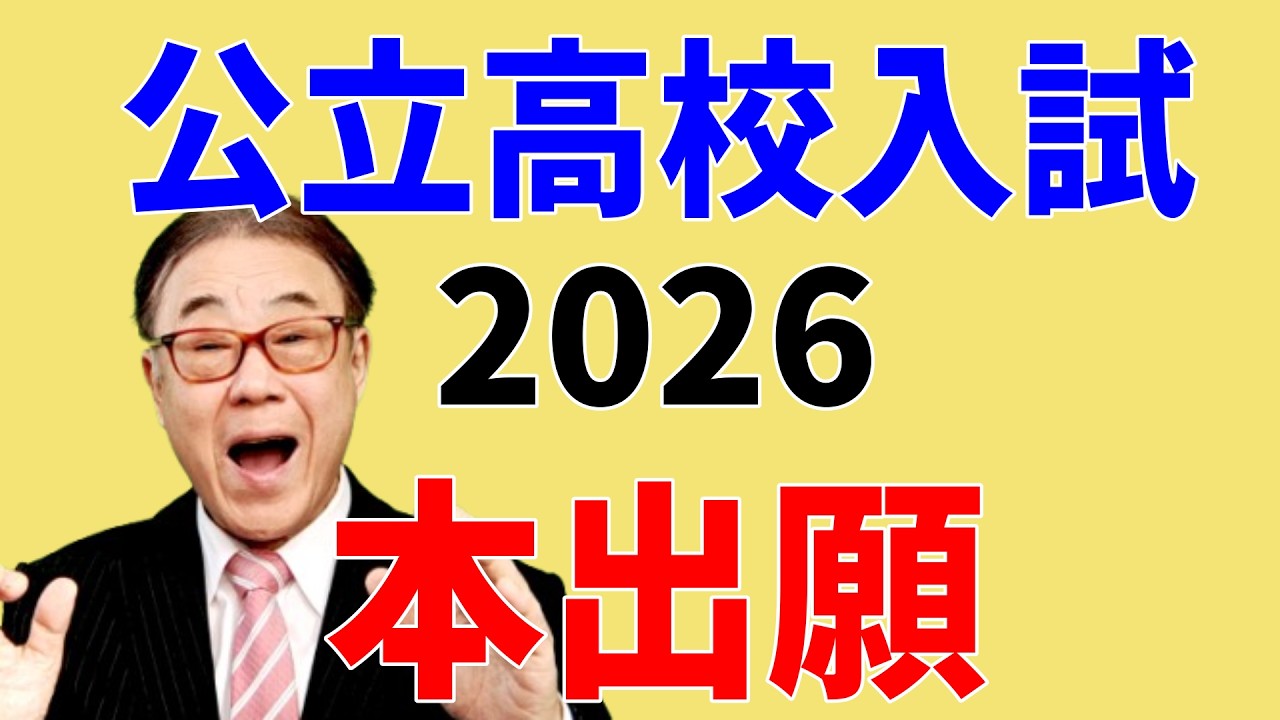 公立高校入試　２０２６　本出願　2026/02/14