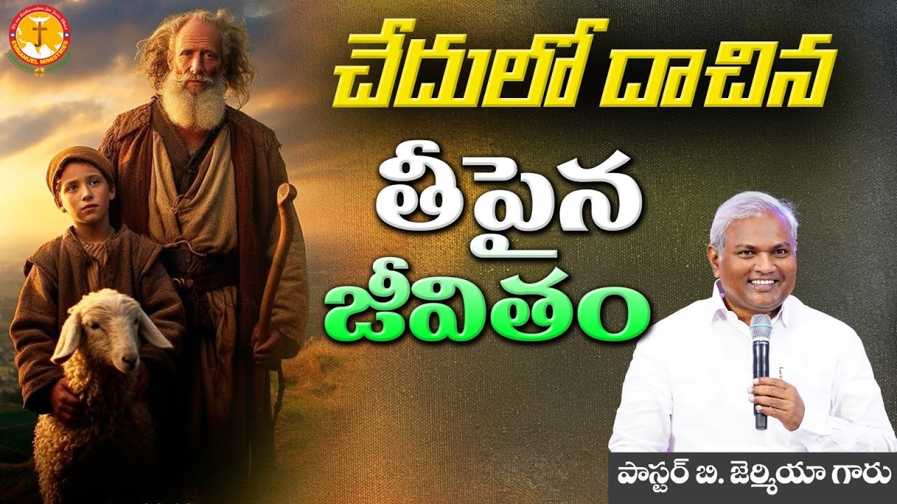 చేదులో దాచిన తీపైన జీవితం |మారాను మధురముగా మార్చే దేవుడు|Pas B.Jeremiah|EmmanuelMinistriesHyderabad