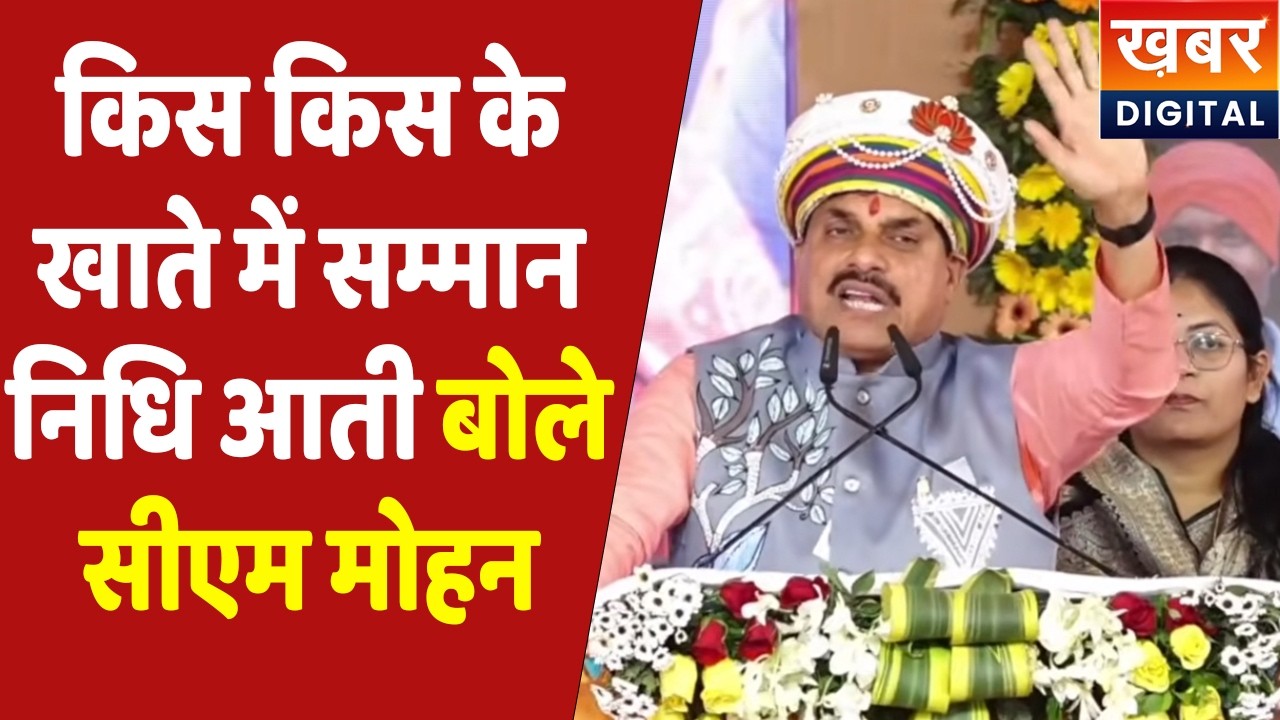 PM Kisan MP | 60-70 हजार परिवारों को किसान सम्मान निधि और Ladli Behna का लाभ मिल रहा: CM Mohan Yadav