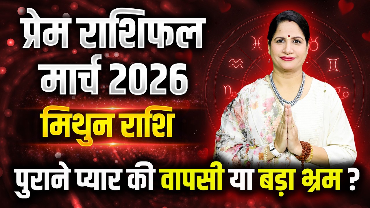 Mithun Love Horoscope March 2026 | Gemini Love Horoscope March 2026 | Love Life Predictions 2026