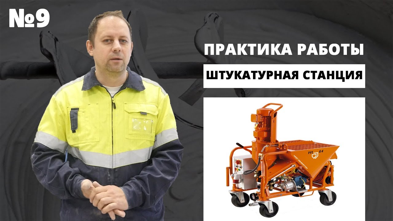 Практика работы со штукатурной станцией. Советы специалиста компании Кнауф